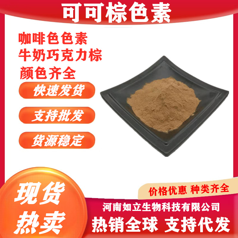 牛奶巧克力棕色色素 可可棕色素 咖啡色色素水溶性着色染色剂染料