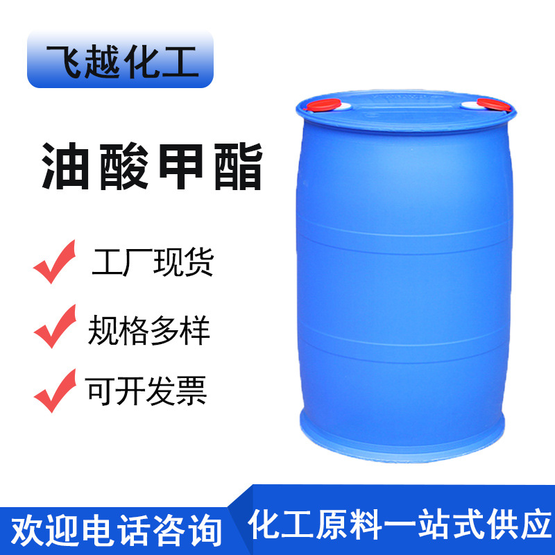 油酸甲酯厂家现货 表面活性剂纺织助剂塑料增塑剂油酸甲酯