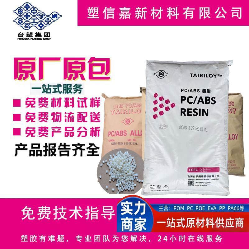 PC/ABS Taiwan Taichem AC3100 flame retardant AC2300 electroplating AC2500 heat resistant alloy material can sample 1KG