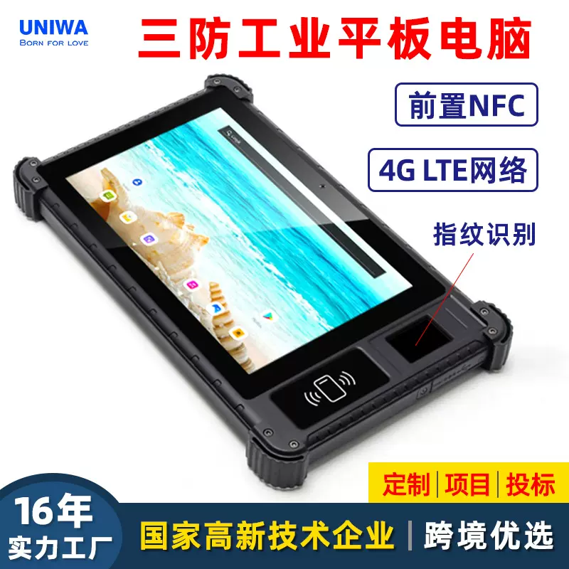 工厂批发新款8英寸三防平板NFC指纹采集2D扫描4G安卓工业平板电脑