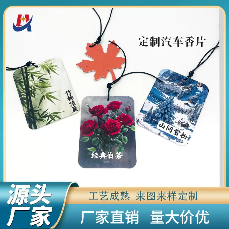 汽车香片礼品纸质芳香片车载香水车用香片挂件香薰卡片祛除异味