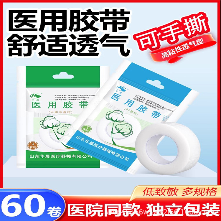 华晨 医用胶布 pe胶带 无纺布高粘度透明弹力透气医疗胶带透明纸