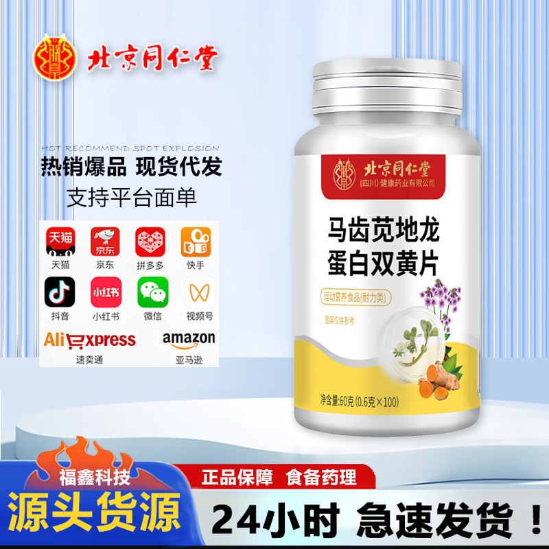 北京同仁堂朕皇馬歯地龍蛋白双黄片の新商品に代理卸売りします。|undefined