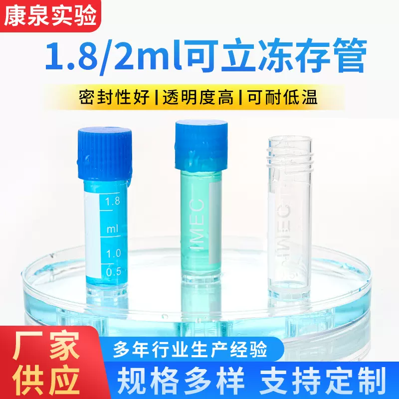 冻存管螺口带刻度可立塑料试管保存管冻干瓶实验耗材可立冷冻管