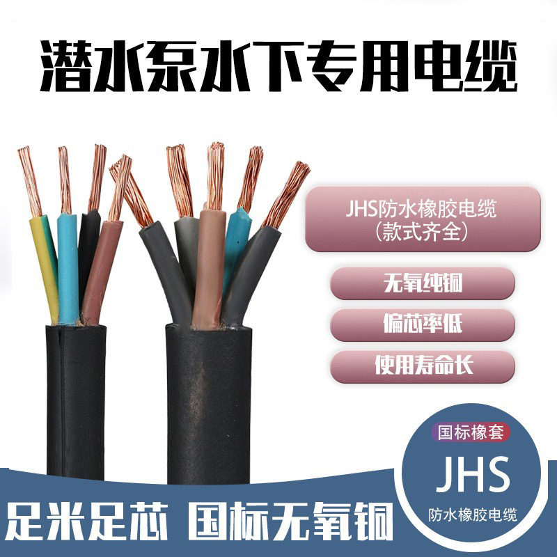 JHS橡套防水电缆3/4/5/芯6 10 16 25平方橡胶潜水泵焊把软电缆线
