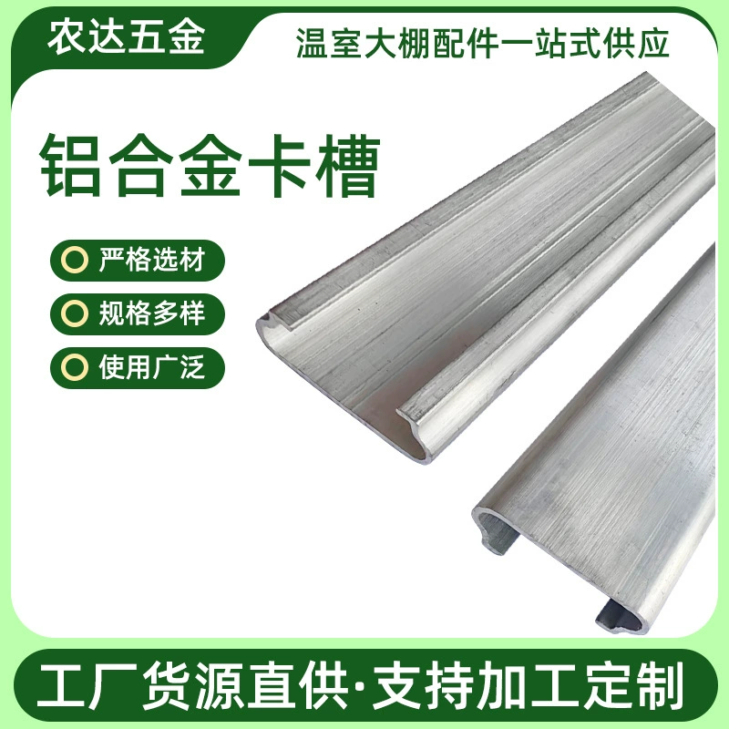 Алюминиевый профиль для теплиц (для овощей и цветов), с пружинными зажимами, ветрозащитный фиксатор, паз под шпильку, паз для крепления пленки