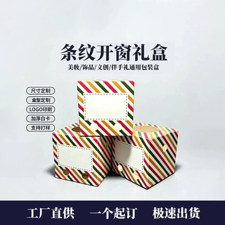 正方形彩印礼品盒白卡条纹开窗包装盒美妆小样香薰中性纸盒定制