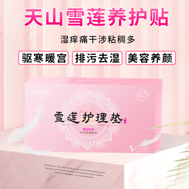 舒奈美雪蓮貼護理墊寶媽產後婦科私處保養護理滋潤墊批發一件代發