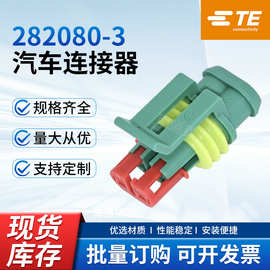TE泰科安普汽车防水连接器2芯公母282080-3外壳282104-3