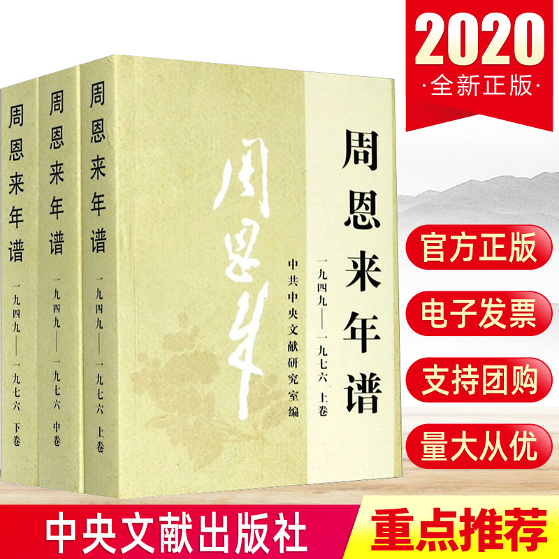 2020版周恩来年谱(一九四九-一九七六)上中下全三册 中央文献出版