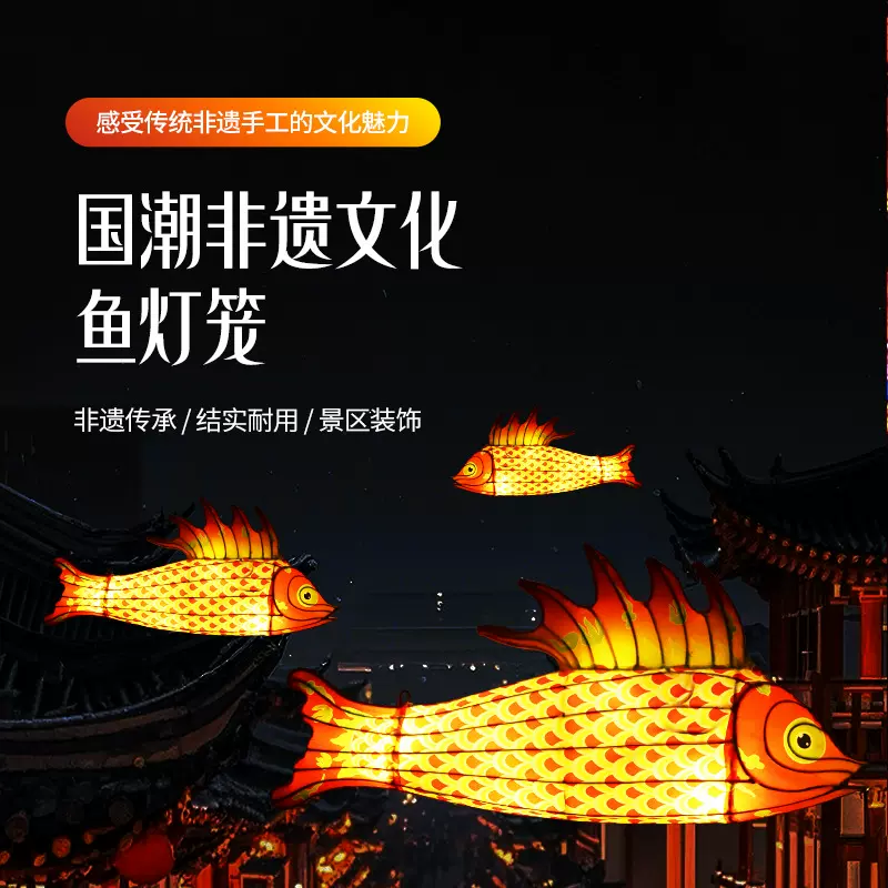 节日景区非遗花彩鱼灯 景区步行街文天幕吊挂鱼灯 大型灯会彩灯