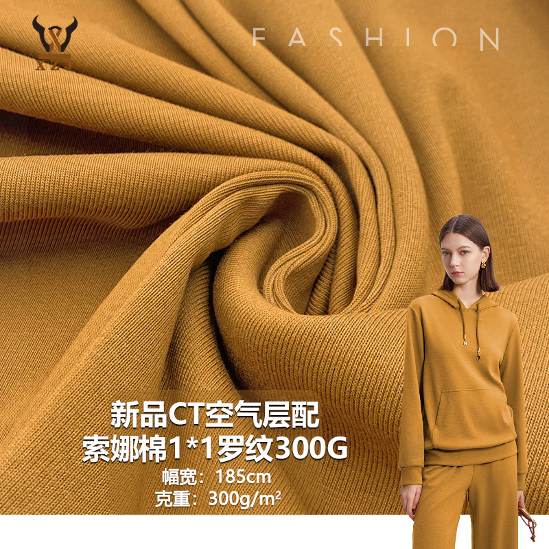 新品CT空气层配索娜棉1*1罗纹300G  CVC棉涤弹力针织面料