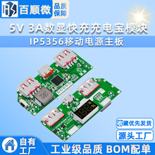 5V 3A数显快充充电宝模块 IP5356移动电源主板 3.7V锂电池升压板