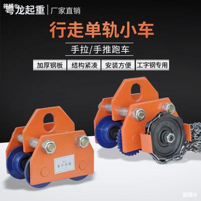 Hand car 0.5/1/2/3/t Beam Pulley Lifting pulley Electric hoist Single track Drive