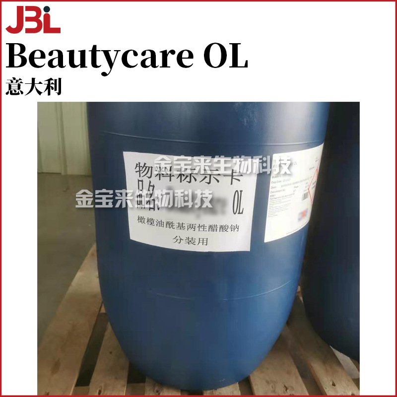 意大利 Beautycare OL 表面活性剂 橄榄油酰两性基乙酸钠 1kg