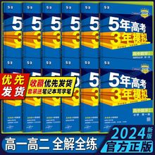 五年高考三年模拟2024新版高一高二必修选修数学化生物理同步教材