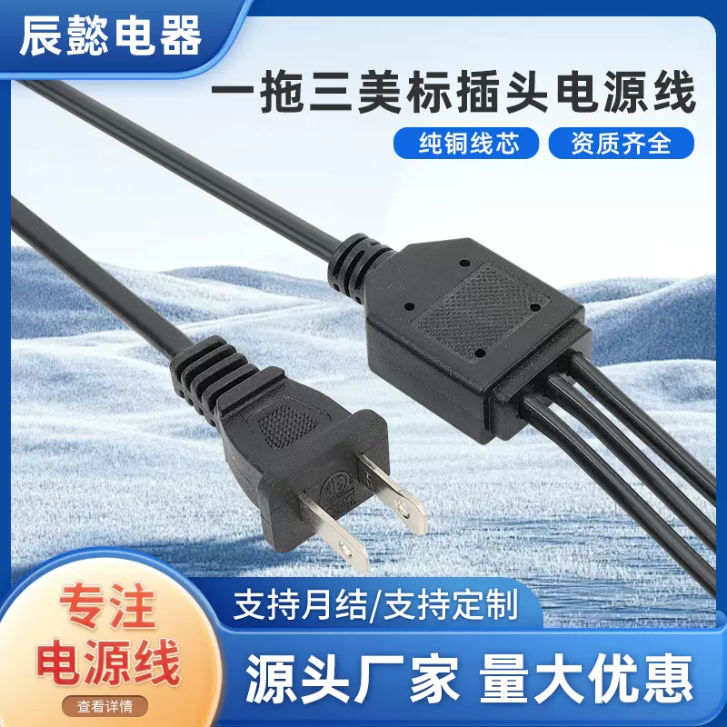 一拖三美标插头电源线 二芯美国插头线 黑色裸尾线电源线