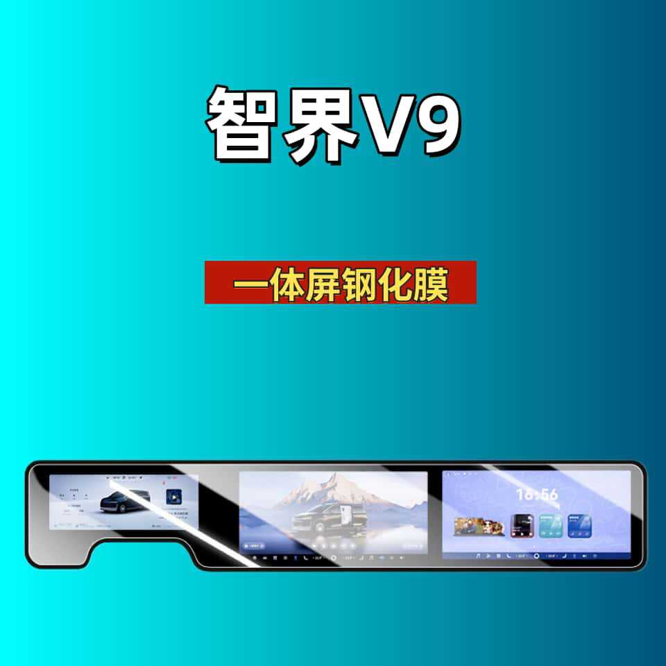 Suitable for 26 Models of Zhijie V9 Screen Tempered Film, Navigation Display, Central Control Screen, Instrument Panel Interior Protection, Car Film Accessories