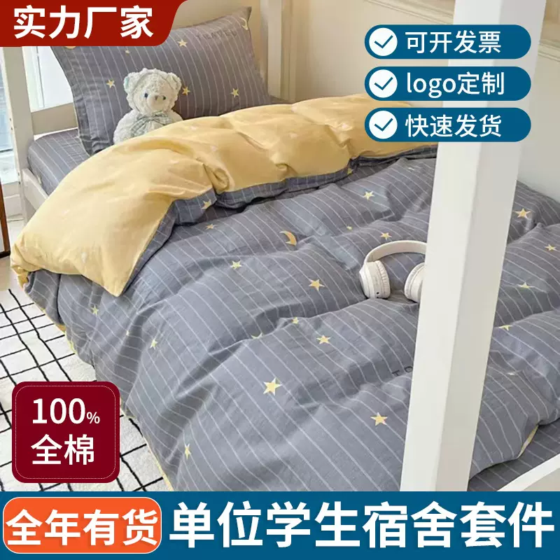 大学生寝室全棉三件套学校单人床宿舍纯棉床单被套床笠款床品批发