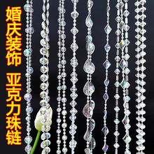 婚庆装饰亚克力连线珠水晶时尚多彩婚庆路引卧室隔断diy手工材料