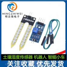 土壤湿度计检测模块 土壤湿度传感器 机器人 智能小车
