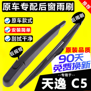 Suitable for Citroen Tianyi C5 Rear Wiper Blade Original 17-22 Aircross Rear Window Wiper Arm