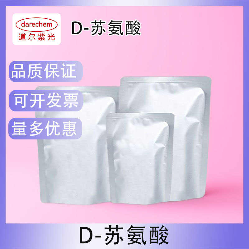 D-苏氨酸632-20-2 D-羟基丁氨酸 量大价优 1kg 25kg 99% 量大价优