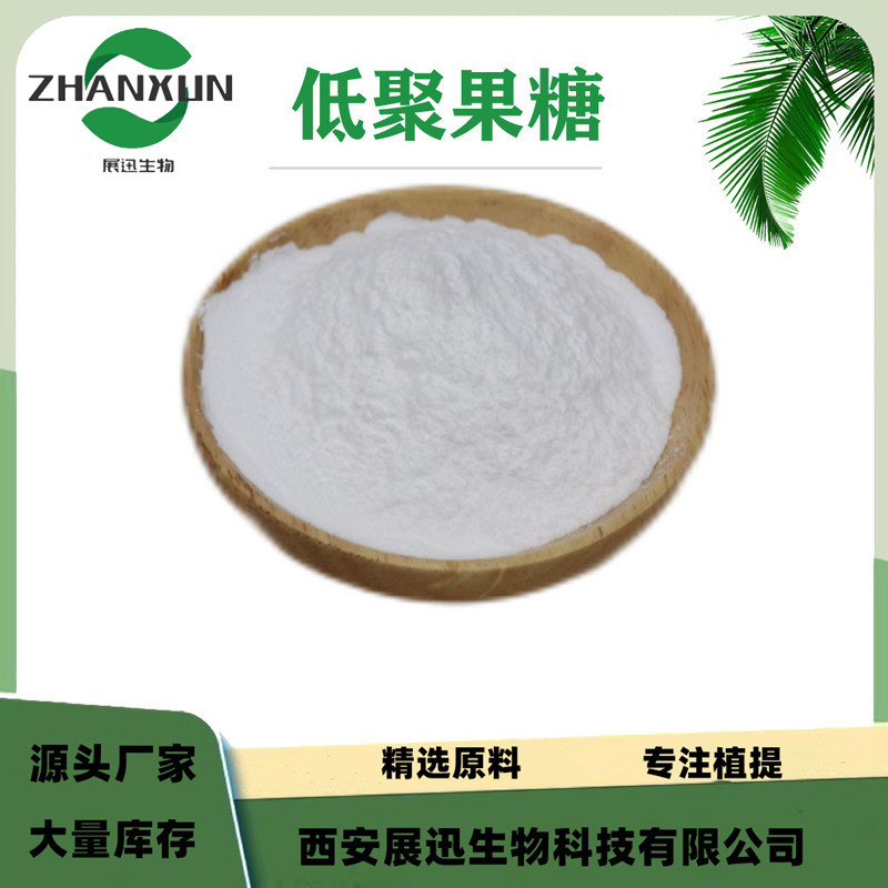 低聚果糖 98% 水溶性 甜味剂 原料粉 蔗果低聚糖 展迅生物 公斤装