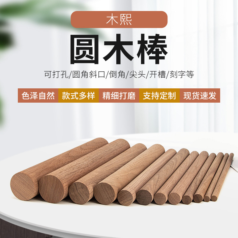黒胡桃丸太棒diy手作り建築モデル胡桃丸太棒木製工芸品ヨガバック棒|undefined