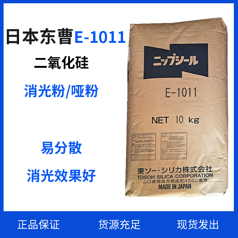 日本东曹E-1011消光粉二氧化硅UV消光粉1011价格量大从优惠....