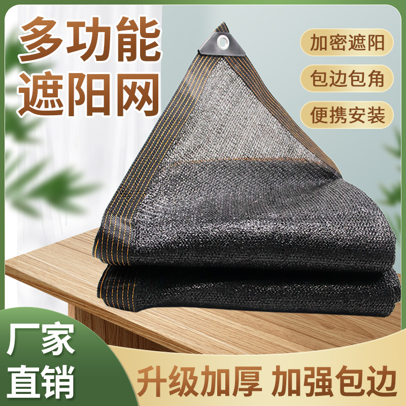 遮阳网加厚加密防晒网遮阴网太阳隔热黑网庭院户外遮光遮阳布批发