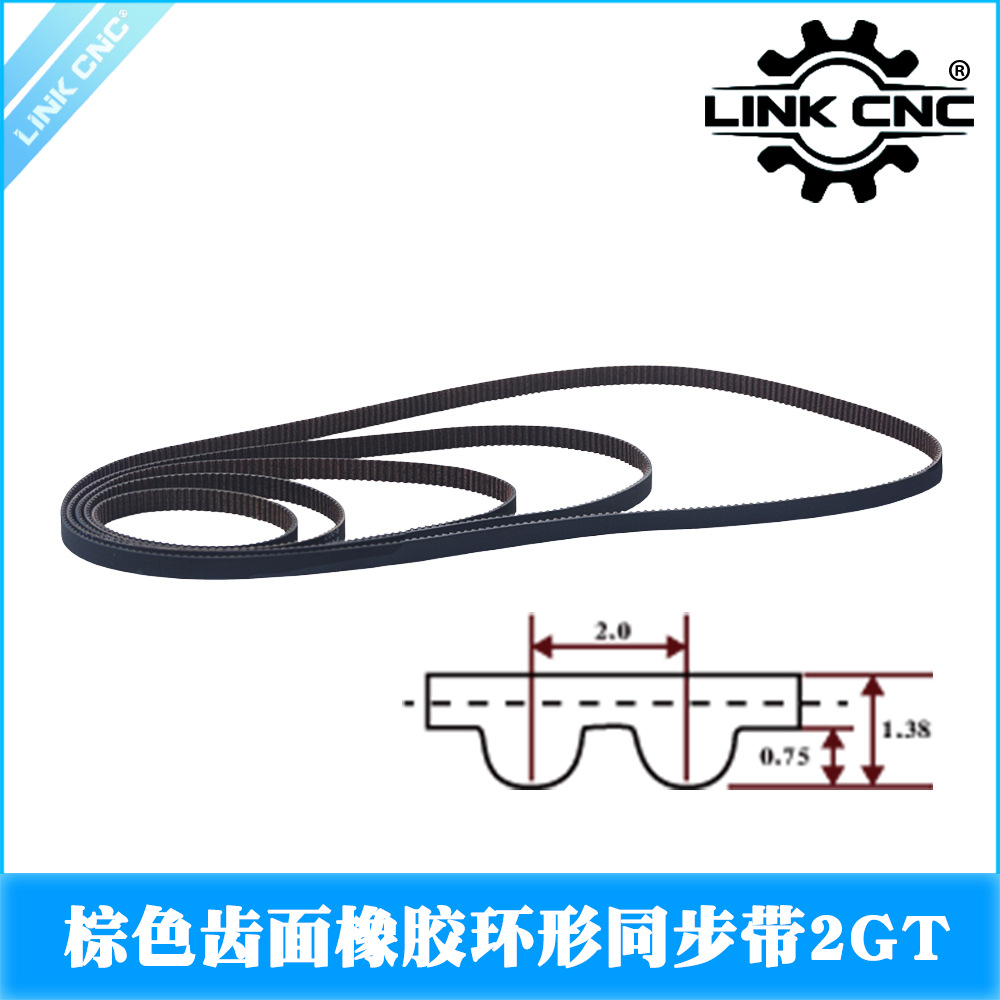 Link cnc3D打印机2GT棕色橡胶同步带RF防尘低振动带宽6-9-10mm