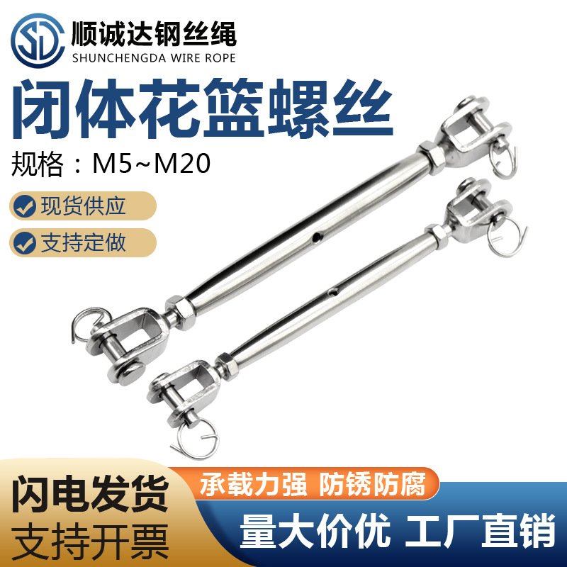 304不锈钢闭体花篮螺丝 封闭花篮 花兰螺栓 链条拉紧器