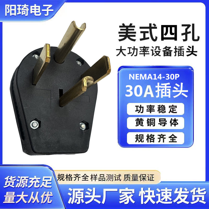 跨境热销美式四孔30A插座125250V工业防脱插头Nema14-30p美规插头