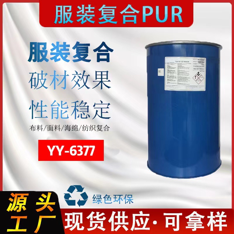 PUR机器上胶复合纺织服装布料耐水洗性能稳定热熔胶湿气固化速粘