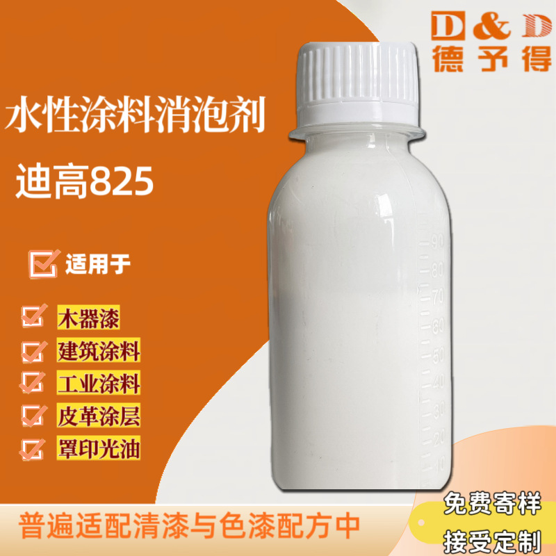 水性消泡剂迪高825 适配水性木器家具涂料镶木地板漆建筑涂料等