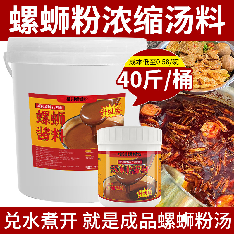 柳州螺蛳粉汤料包螺丝粉的调料包浓缩酱料商用40斤桶装汤底料包