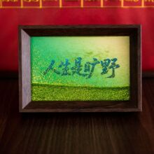 流沙相框人生是旷野星河流沙书法摆台6寸相框手写手绘艺术文创