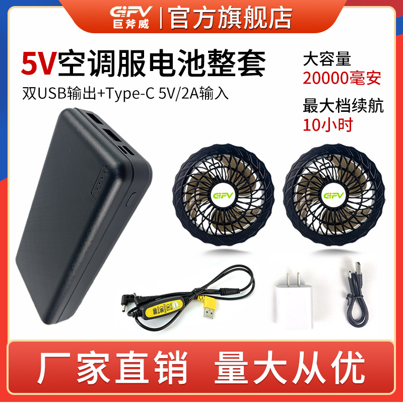 GIFV 5V空调服电池20000毫安空调服风扇衣劳保服防晒服全套配件