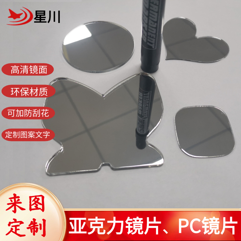 亚克力镜片高清化妆镜PC双面镜定制千层深渊镜自粘PETG环保玩具镜