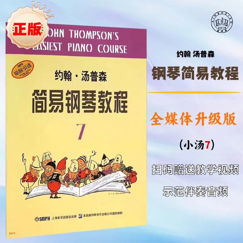 Little Thompson's Simple Piano Tutorial 7 Introductory Classic Beginner Textbook Full Media Upgraded Edition