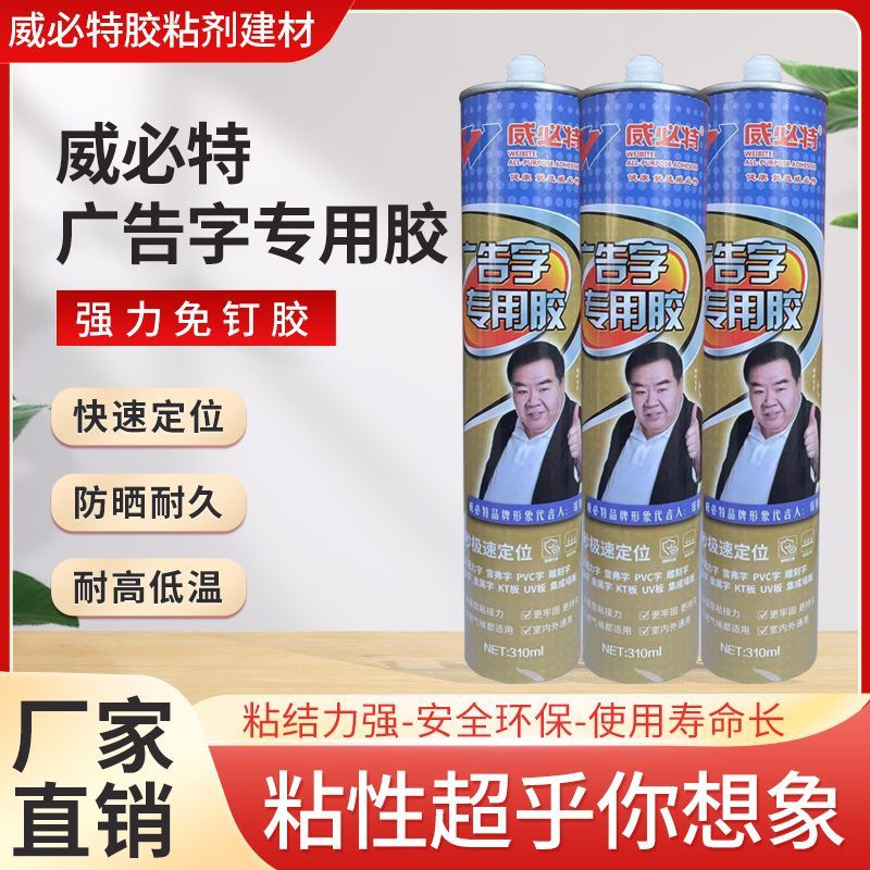 威必特广告字专用胶 高强度透明免钉胶 液体钉 极速定位胶 UV板胶