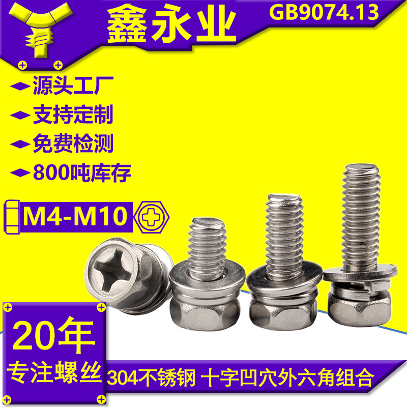 304不锈钢GB9074.13 M4-M10 十字凹穴加平垫弹垫组合螺钉