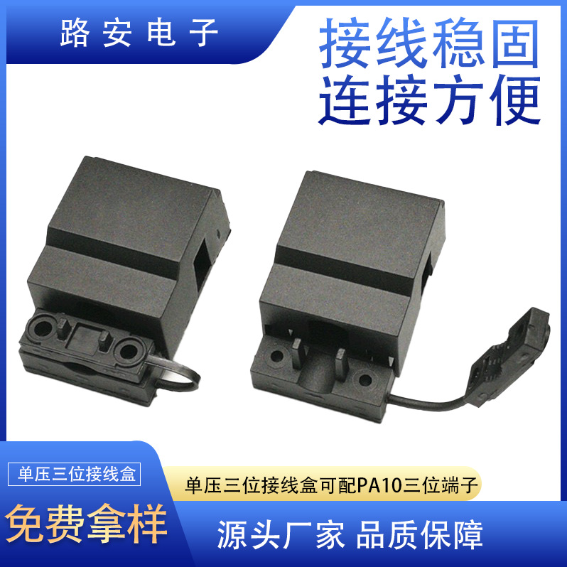 三位端子接线盒单压扣PA10加高加宽绝缘高绝缘防护
