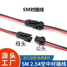 SM-2P端子线空中公母对接插头连接线LED灯具天花灯筒灯射灯2.54mm