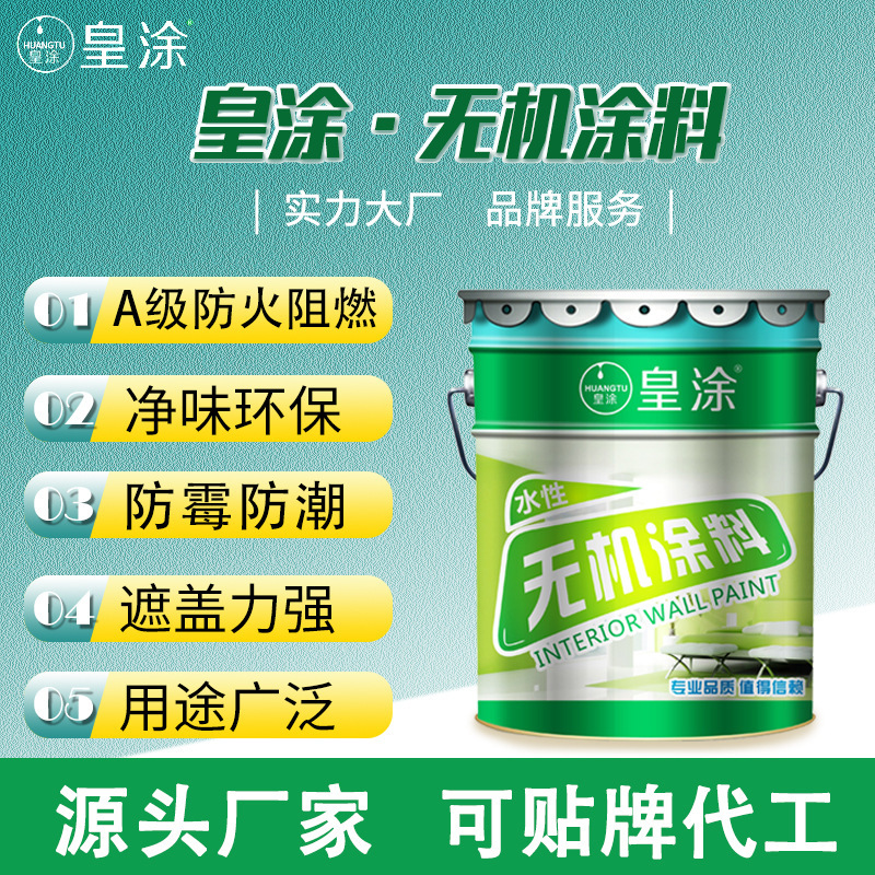A级阻燃防火涂料防潮净味内外墙乳胶漆墙面漆防霉耐高温无机涂料