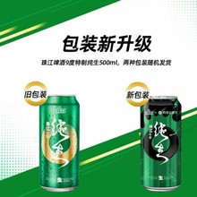 广东珠江纯生啤酒九度特制纯生啤酒500ml*5罐   两种包装随机发货