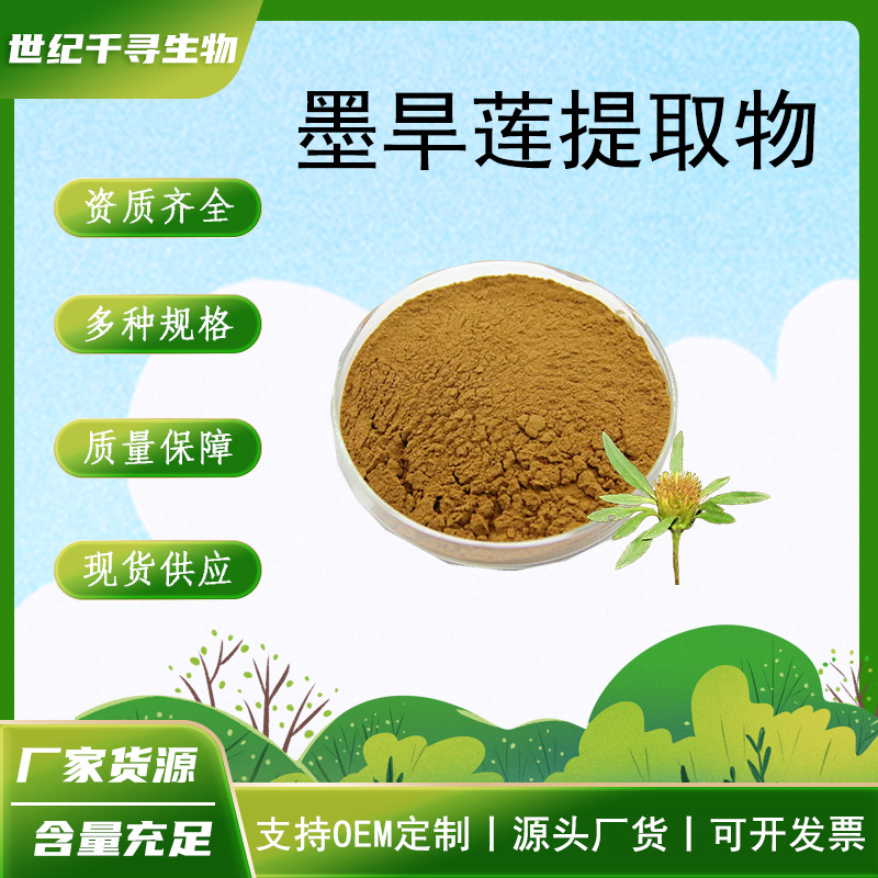 墨旱莲提取物10:1墨旱莲皂甙水溶喷雾干燥浓缩另小分子肽保健品