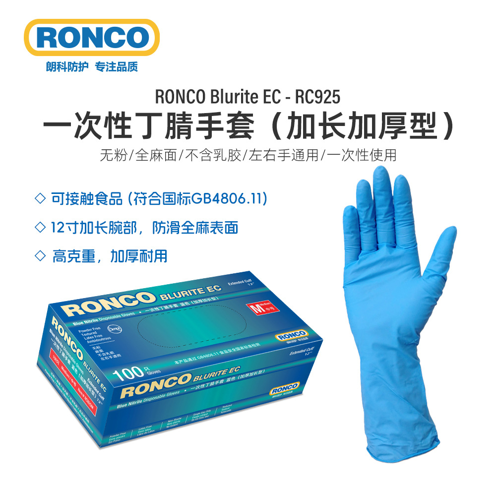 RONCO朗科一次性丁腈手套12寸食品肉食厨房劳保食品级防护防油污
