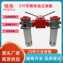 STF双桶吸油过滤器 TF-25 40 63 100 160 250 400 630 800 1000